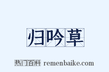 归吟草是什么意思的图片